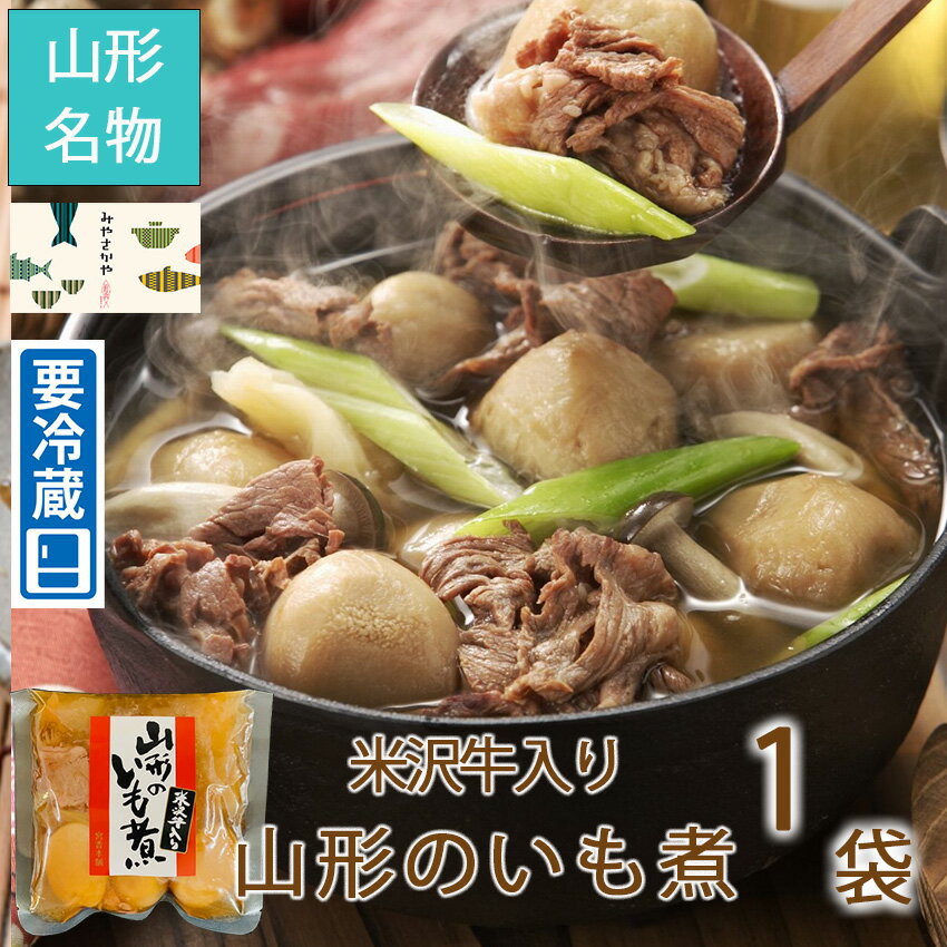 米沢牛入り芋煮 冷蔵 1袋 山形 おみやげ 秋 名物 みやさかや 夜食 おつまみ 昼ごはん ストック 時短 働くママ おかず ギフト 仕送り のし対応 おそうざい 魚料理 おかず ご飯 惣菜 お取り寄せ …