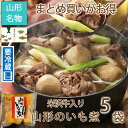 お歳暮 米沢牛入り芋煮　冷蔵　5袋　山形　おみやげ　秋　名物　 みやさかや　夜食 おつまみ 昼ごはん ストック 時短 働くママ おかず ギフト 仕送り のし対応　おそうざい　魚料理　おかず ご飯 惣菜 お取り寄せ 詰め合わせ 居酒屋 自粛生活 応援 保存食 お酒