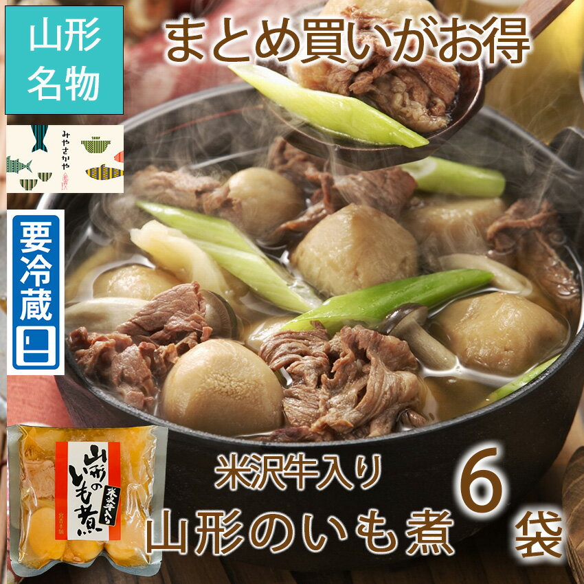 米沢牛入り芋煮 冷蔵 350g 6袋 山形の芋煮 いも煮 山形おみやげ 秋 名物 みやさかや 夜食 おつまみ 昼ごはん ストック 時短 おかず ギフト 仕送り のし対応 おそうざい 魚料理 おかず ご飯 惣…