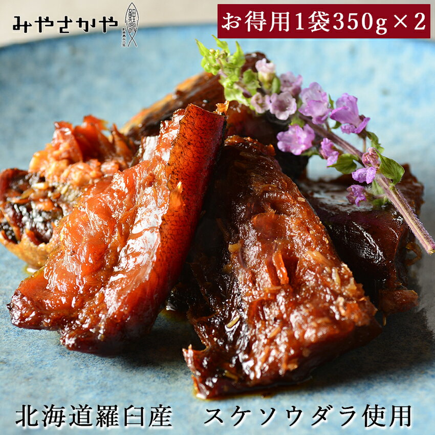 【送料無料】棒鱈煮 棒だら煮 棒鱈 1袋 350g×2 北海道 羅臼産 スケソウダラ 山形　郷土料理　骨まで食べれる 創業170余年　みやさかや タスクフーズ 惣菜 煮魚 お取り寄せ 山形名物 保存食 鯉の宮坂 お取り寄せグルメ お正月 年末年始 大晦日 おせち ポスト便