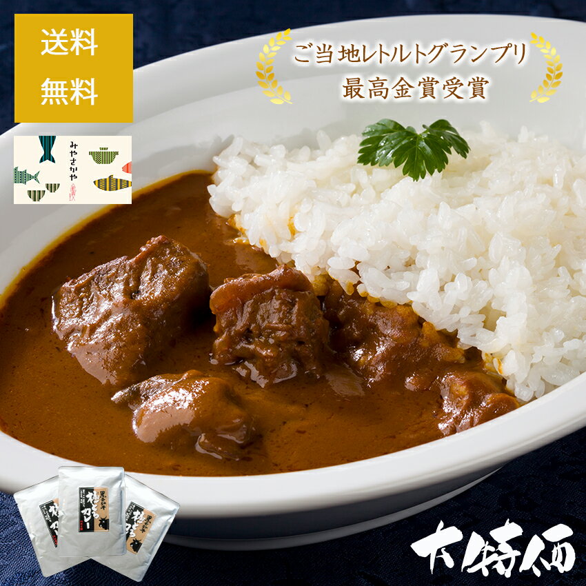 送料無料 【今だけの特別価格】 黒毛和牛極とろカレー 【3食入り】 クリックポスト レトルトカレー ビーフカレー ギフト お中元 ご当地 お取り寄せ 感謝 喜ぶ お土産 おうち時間 惣菜 おかず 非常食 無添加 国産 スパイス 欧風 甘口 中辛 お得 セット 人気 山形 日本一のサムネイル