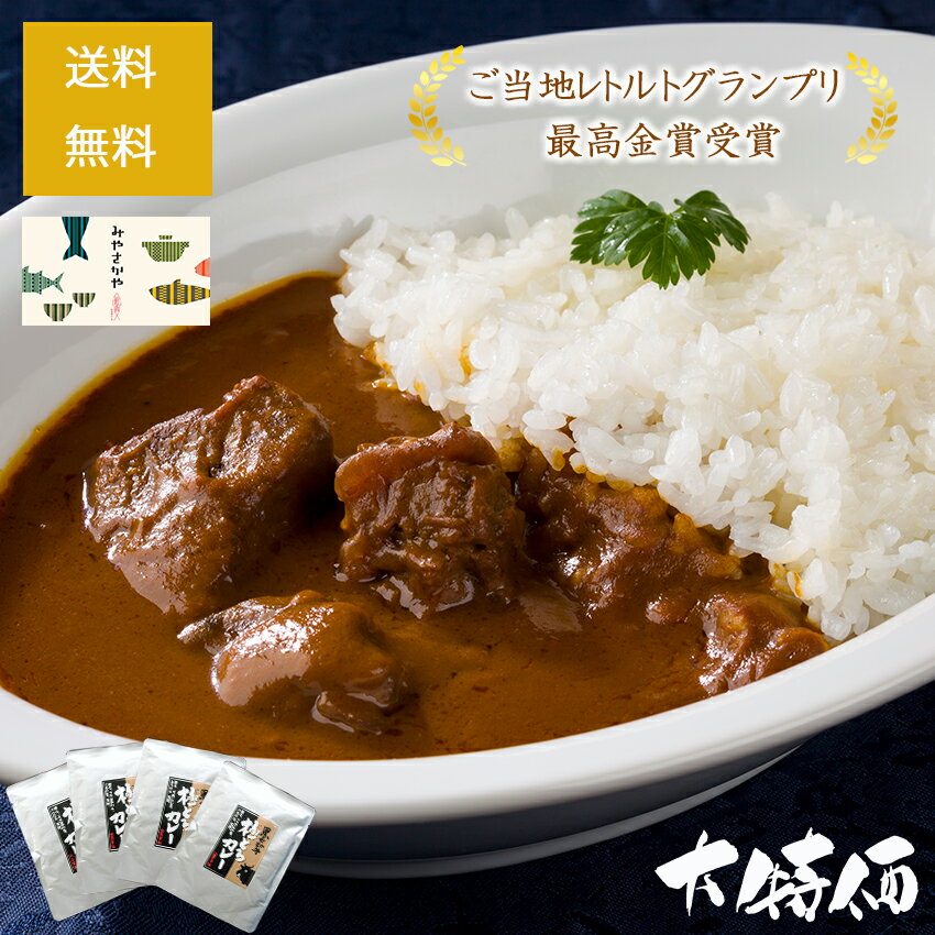 送料無料 【今だけの特別価格】 黒毛和牛極とろカレー 【4食入り】 クリックポスト レトルトカレー ビーフカレー ギフト お歳暮 ご当地 お取り寄せ 感謝 喜ぶ お土産 おうち時間 惣菜 おかず 非常食 無添加 国産 スパイス 欧風 甘口 中辛 お得 セット 人気 山形 日本一