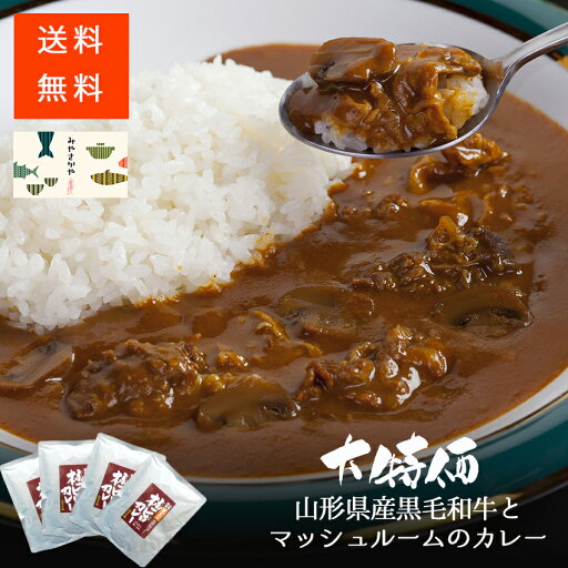 送料無料 山形県産黒毛和牛極旨カレー 【4食】 クリックポスト ポストへ投函 レトルトカレー 舟形マッシュルーム ビーフカレー トマト レトルト食品 惣菜 おかず 自宅用 特価 コロナに負けるな 割引 タスクフーズ 備蓄 食料 保存食品 送料無料 山形県産黒毛和牛極旨カレー 【4食】 クリックポスト ポストへ投函 レトルトカレー 舟形マッシュルーム ビーフカレー トマト レトルト食品 惣菜 おかず 自宅用 特価 コロナに負けるな 割引 タスクフーズ 備蓄 食料 保存食品