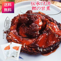 皇室献上品 伝承172年 鯉の甘煮 2袋 送料無料 鯉 鯉料理 あま煮 うま煮 ウマ煮 甘煮 甘露煮 山形 郷土料理 鯉の甘露煮 老舗 みやさかや 鯉の宮坂 敬老の日 お歳暮 通販 山形名物 お土産 送料無料 お取り寄せ 鯉のうま煮 米沢 鯉 タスクフーズ 人気 ベストプライス