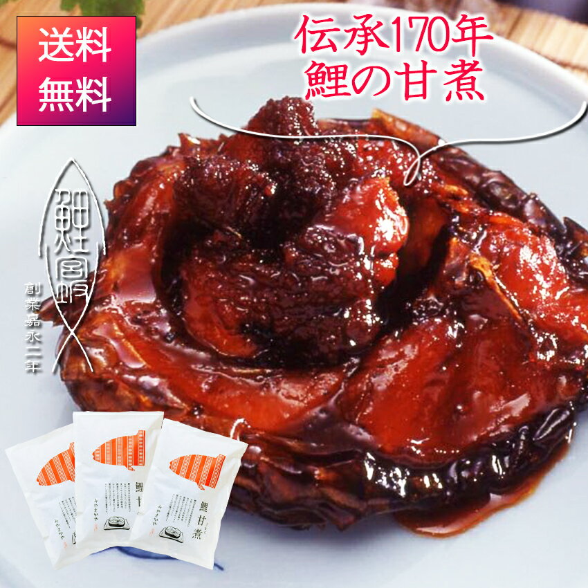 皇室献上品 鯉の甘煮 3袋 送料無料 鯉 鯉料理 あま煮 うま煮 ウマ煮 甘煮 甘露煮 山形 郷土料理 鯉の甘露煮 老舗 みやさかや 鯉の宮坂 敬老の日 お歳暮 通販 山形名物 お土産 通販 送料無料 ご当地 お取り寄せ 鯉のうま煮 米沢 鯉 タスクフーズ 人気 お取り寄せグルメ