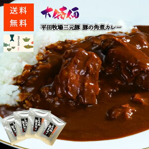 送料無料 【特価】 平田牧場 三元豚 角煮カレー 【4食入り】ポークカレー レトルトカレー レトルト カレー ギフト お中元 お歳暮 ご当地 お取り寄せ 感謝 喜ぶ お土産 おうち時間 惣菜 おかず 非常食 無添加 国産 スパイス 欧風 甘口 中辛 お得 セット 人気 山形 庄内