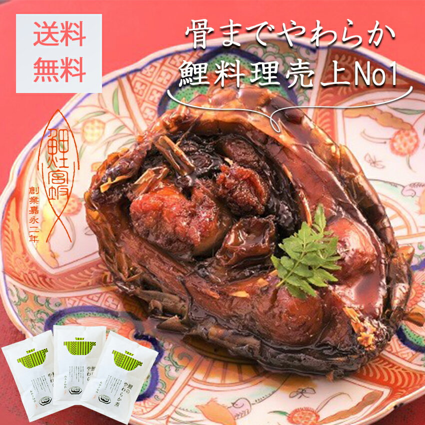 ランキング1位【送料無料】3袋 鯉のやわらか煮 やわらかい 鯉の甘煮 鯉 鯉料理 あま煮 うま煮 甘 ...