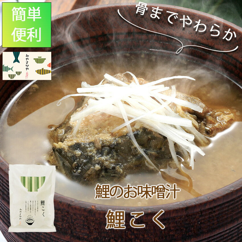 鯉こく 鯉 味噌汁 常温 長持ち 骨まで食べれられる 1袋220g 山形 創業170余年 山形 郷土料理 みやさかや タスクフーズ 惣菜 煮魚 お取り寄せ 保存食 鯉の宮坂 魚 惣菜 お取り寄せ グルメ 骨ま…