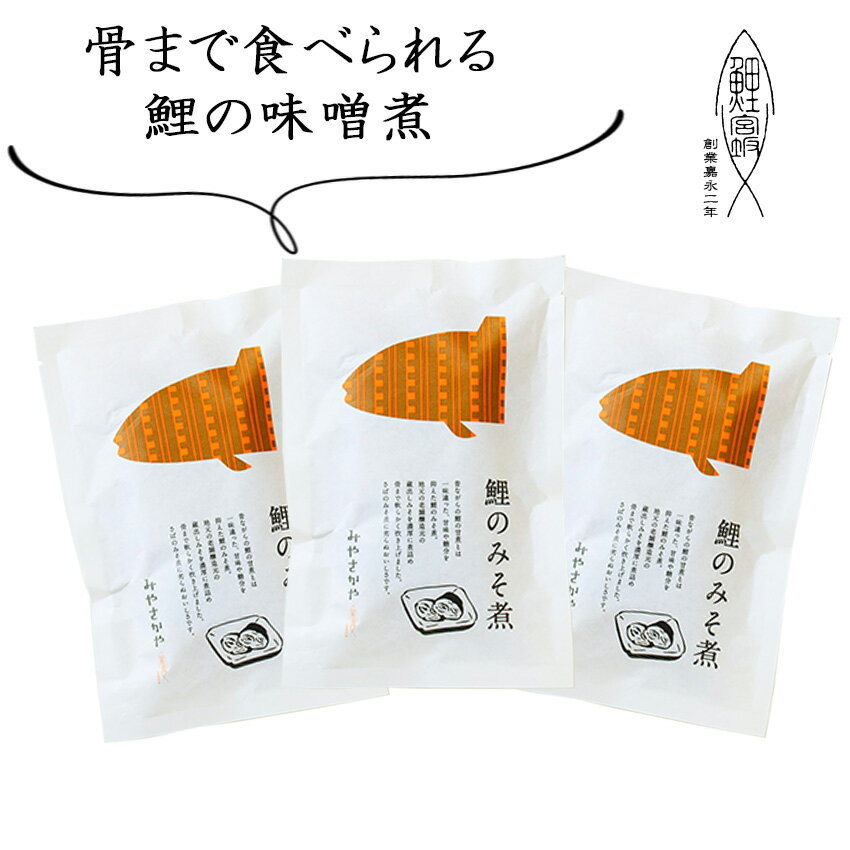 父の日 骨まで食べれる　鯉の味噌煮　常温　長持ち　 3袋　1個160g　山形　創業170余年　みやさかや　タスクフーズ　惣菜　煮魚　お取り寄せ　保存食　鯉の宮坂　魚　惣菜　お取り寄せ　グルメ　単身赴任　骨までやわらか 和食　時短　そうざい　おかず　人気