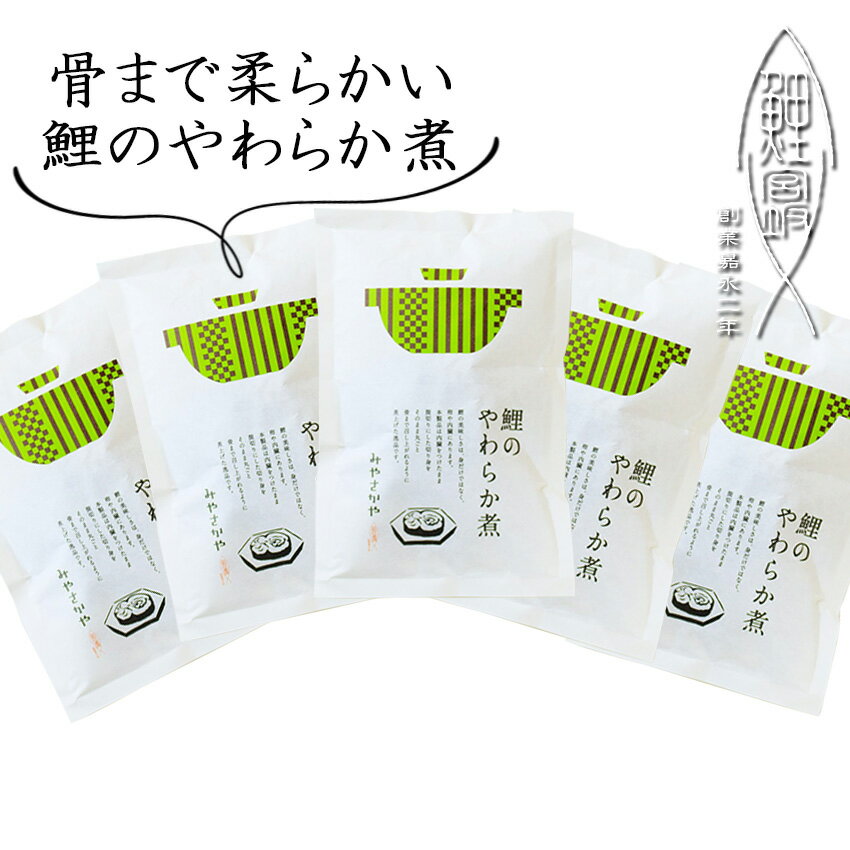 お中元 骨まで食べられる　鯉のやわらか煮 ≪5個≫　山形　郷土料理　　創業170余年　みやさかや　上杉伝統　タスクフ…