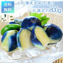送料無料 薄皮丸なす漬け 薄皮丸なす 通販 山形 漬物 うすかわまるな...(4)