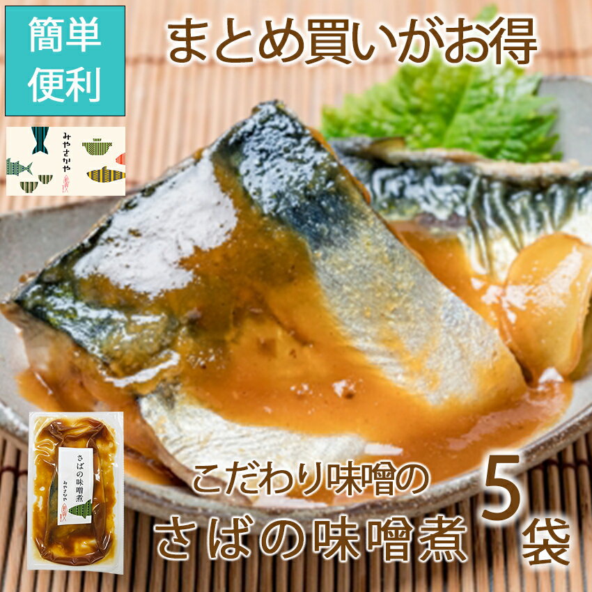 さばの味噌煮（真空パック）冷蔵　5袋　山形　みやさかや　夜食 おつまみ 昼ごはん ストック 時短 働くママ お弁当 おかず ギフト 仕送り のし対応　おそうざい　魚料理　おかず ご飯 惣菜 酒場 お取り寄せ 詰め合わせ 居酒屋 自粛生活 応援 保存食 お酒 ビールのサムネイル
