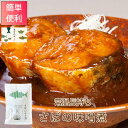 骨まで食べれる さばの味噌煮 常温 長持ち 1個 170g ノルウェー産 山形 創業170余年 みやさかや タスクフーズ 惣菜 煮魚 お取り寄せ 保存食 鯉の...