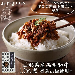 【スーパーセール】秘密のケンミンSHOWにて絶賛 人気 山形県産黒毛和牛 しぐれ煮 有馬山椒使用 山形 タスクフーズ みやさかや 父の日 母の日 ギフト 飯 惣菜 お取り寄せ 珍味 酒のつまみ 応援 保存食 コロナ おうちでご飯 和牛 ごはんのお供