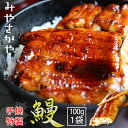 うなぎ蒲焼き(真空パック) 1串 山形 みやさかや 大人気 お試し 川魚 鯉 簡単 便利 おつまみ うな重 おみやげ ストック 時短 働くママ お弁当 おかず クール宅急便 ギフトにも 仕送り のし対応 おそうざい