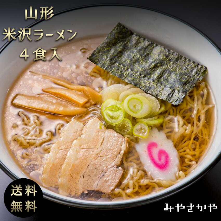 【送料無料】 米沢ラーメン 毘沙門 4食入 通販 美味しい 旨い お取り寄せ チャーシュー メンマ 具材付き 山形 道の駅 米沢 置賜 ランキング 名店 醤油 スープ 細縮れ 細麺 本格 ご当地 ラーメンセット お土産 ひらま 熊文 に負けない 詰合せ こだわり 取り寄せ ギフト