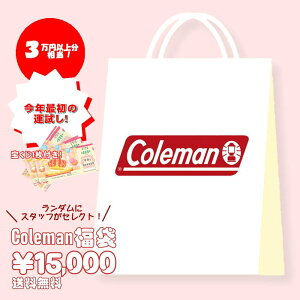 【1/2～順次出荷予定】Coleman 　コールマン　福袋　コールマン福袋　シークレット福袋　ラッキーボックス　新年　2023年　正月　お得　おまけつき　特典　正規品　正規取扱店《北海道、沖縄、離島代引き不可》