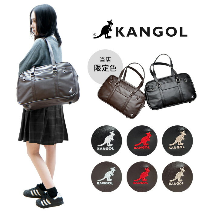 KANGOL カンゴール スクール 合皮 250-1010 学生 通学 スクバ レディース メンズ お手頃 使いやすい 便利 人気 おすすめ ブラックレッド チョコホワイト チョコレッド チョコベージュ ブラックベージュ ブラックホワイト