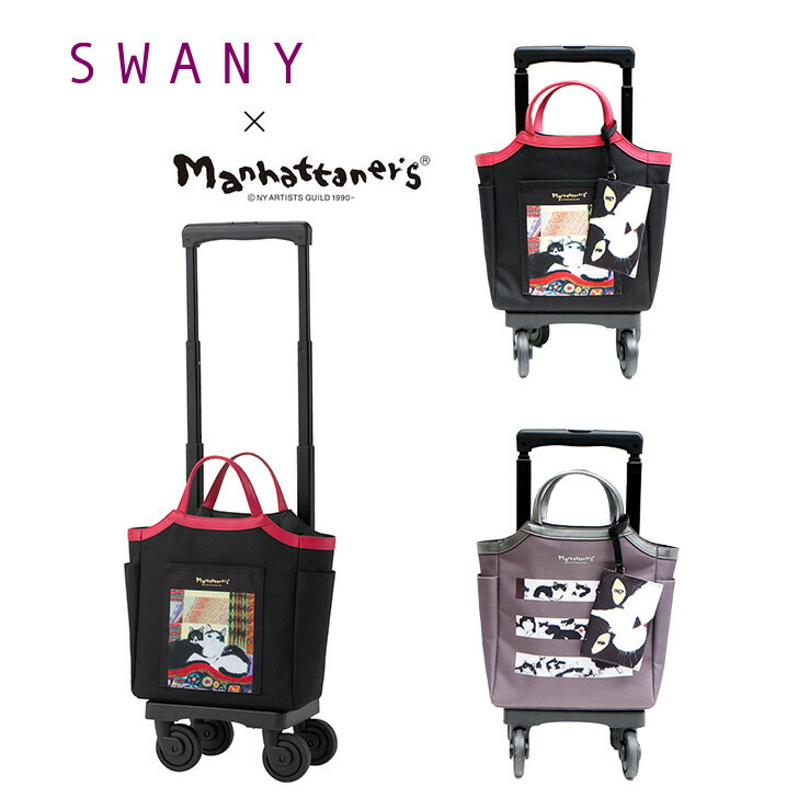 SWANY スワニー マンハッタナーズコラボ D-627 TS18 キャリーバッグ 9L 13L ポーチ付き 4輪ストッパー 75ミリ T2ダストガードキャスター お買い物キャリー 母の日 敬老の日 プレゼント ねこ 猫…