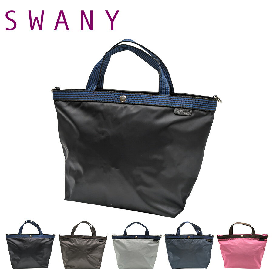 【SWANY】a308 トートバッグ 肩掛け エコバッグ コンパクトバッグ 鞄 バッグ ブランド スワニー プレゼント 贈り物 ギフト