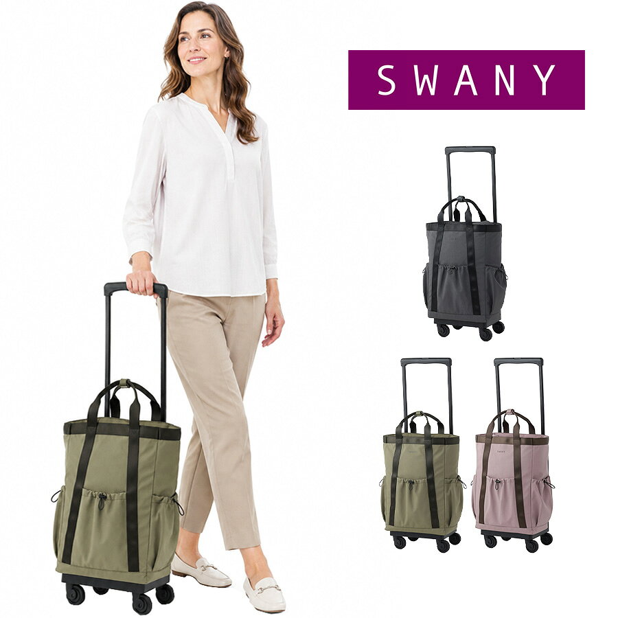 SWANY モラ 座面付きショッピングキャリー お買い物 キャリー ショッピングキャリー…