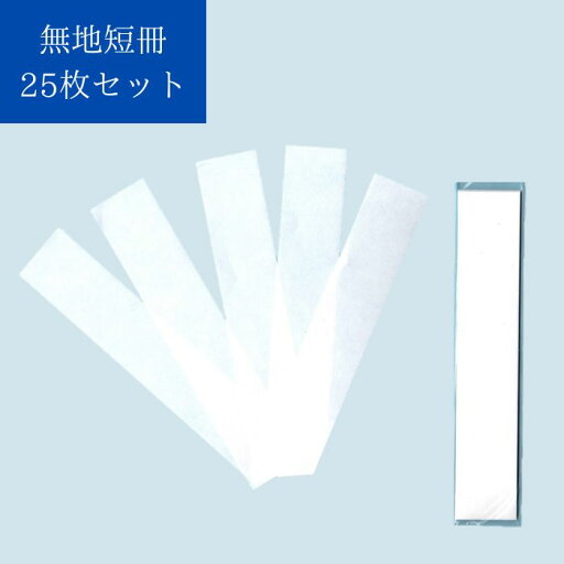 【無地短冊】 25枚セット 18cm×3.5cm ご祝儀袋 不祝儀袋 のし のし紙 短冊 練習用 筆ペン 書き損じ 帯 【無地短冊】 25枚セット 18cm×3.5cm ご祝儀袋 不祝儀袋 のし のし紙 短冊 練習用 筆ペン 書き損じ 帯