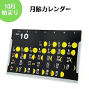 【当店オリジナル】10月始まりポストカードサイズ月齢カレンダー 10月始まりカレンダー カレンダー 卓上カレンダー 月の満ち欠け 満月 新月 月齢 新学期 新生活 日曜はじめ 日曜はじまり リビング デスク 天体観測 プレゼント ギフト