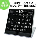 【10月始まりCDケースサイズカレンダー 黒】 ブラック 白黒 シンプル 10月始まりカレンダー カレンダー 卓上カレンダー 新学期 新生活 日曜はじめ 日曜は...