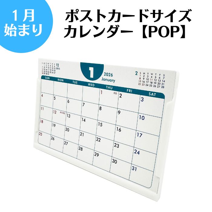 【1月始まりポストカードサイズカレンダー POP】※1回のご注文が12冊以上の場合、名入れ印刷無料! 1月始まりカレンダー カレンダー 卓上カレンダー 新学期 ...