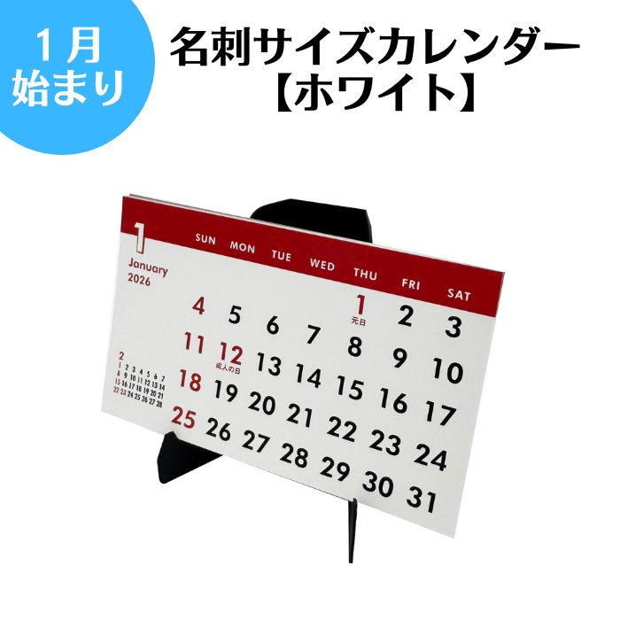 【1月始まり名刺サイズカレンダー 白】 1月始まりカレンダー カレンダー 卓上カレンダー 日曜はじめ 日曜はじまり リビング デスク プレゼント ギフト 仕事 ...
