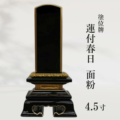 【位牌】塗位牌 蓮付春日 面粉 4.5寸 【位牌】塗位牌 蓮付春日 面粉 4.5寸