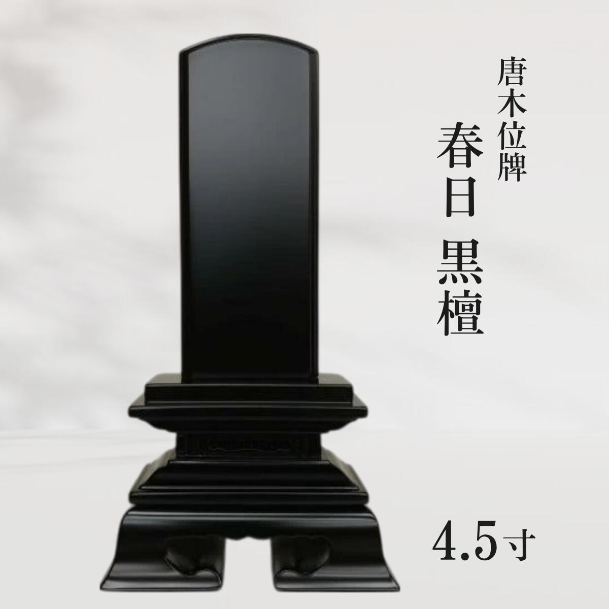 【位牌】唐木位牌 春日 黒檀 4.5寸