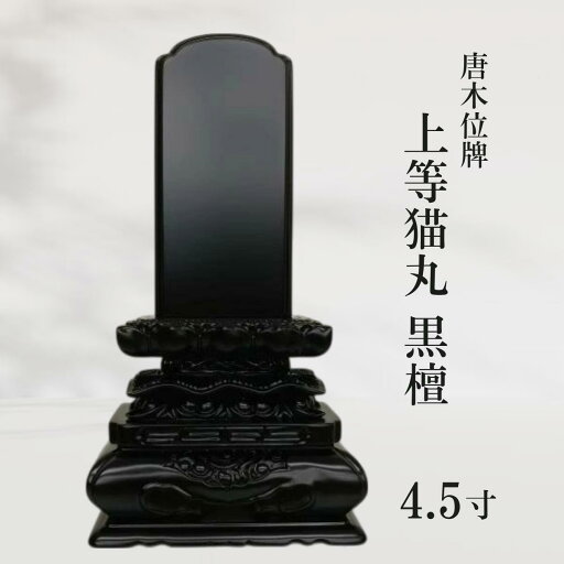 【位牌】唐木位牌 上等猫丸 黒檀 4.5寸 【位牌】唐木位牌 上等猫丸 黒檀 4.5寸