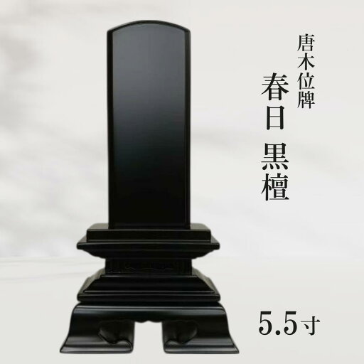【位牌】唐木位牌 春日 黒檀 5.5寸 【位牌】唐木位牌 春日 黒檀 5.5寸