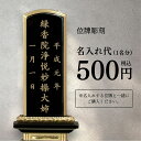 【彫刻最安値】位牌 名入れ ※彫刻を希望される位牌本体と一緒にご購入ください※