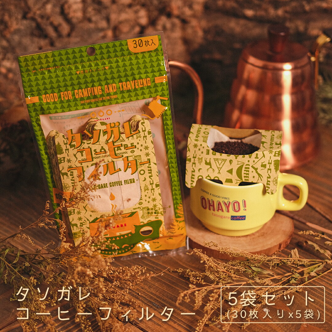 送料無料 お徳用 タソガレ コーヒーフィルター (1杯用) 30枚入x5袋 ワンタッチ ドリッパー 一杯用 一人用 コーヒードリッパー 珈琲 コーヒー 紙フィルター ドリップ ろ紙 フィルター アイスコーヒー カフェオレ 簡易フィルター かんたん