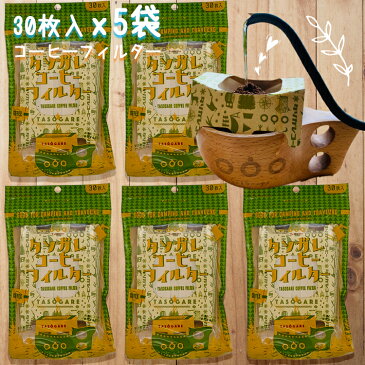 送料無料 ! お徳用 タソガレ コーヒーフィルター (1杯用) 30枚入x5袋 ワンタッチ ドリッパー 一杯用 一人用 コーヒードリッパー 珈琲 コーヒー 紙フィルター ドリップ ろ紙 コーヒーメーカー フィルター アイスコーヒー カフェオレ おうち時間 お取り寄せグルメ 観光地応援