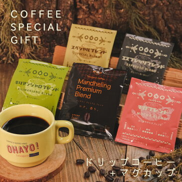 【送料無料】 お中元ギフト 選べるマグ コーヒーギフトセット (合計46杯分 4種x6杯分 + 1種x22杯分+ マグカップ) ドリップコーヒー ラッピング 10g ホットコーヒー アイスコーヒー コーヒー ドリップ 珈琲 粉 ドリップパック お歳暮 のし無料 誕生日 プレゼント