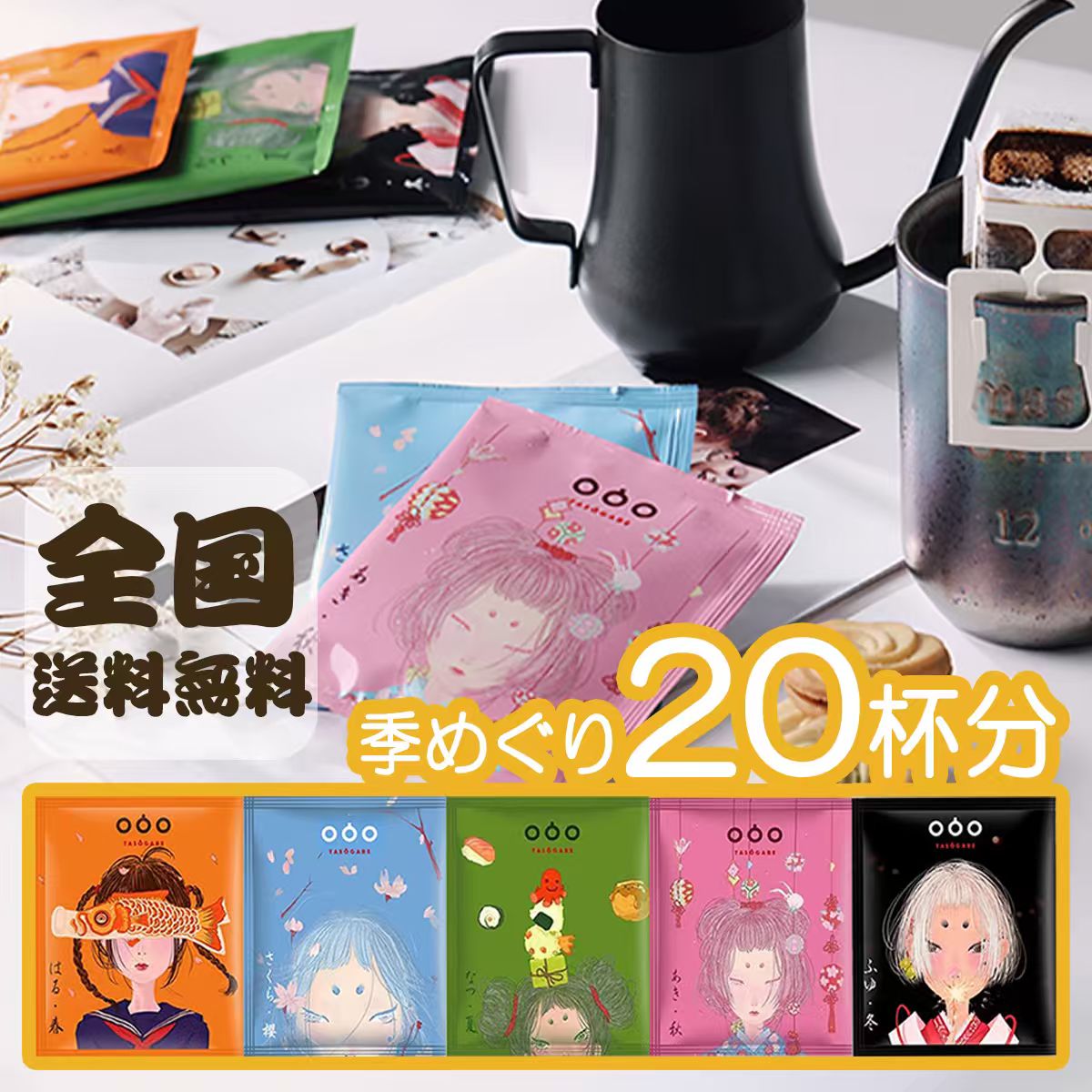 【20％オフ！1862円 → 1490円】ドリップコーヒー コーヒー ギフト ドリップバッグ 　四時珈琲 20杯分（..
