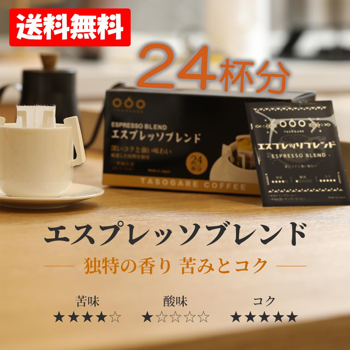 タソガレコーヒースタンド コーヒー 送料無料 タソガレコーヒー ドリップバッグ エスプレッソブレンド 24杯分 コーヒー ドリップ ドリップコーヒー フィルター不要 珈琲 粉 ドリップパック エスプレッソ アイスコーヒー コーヒー