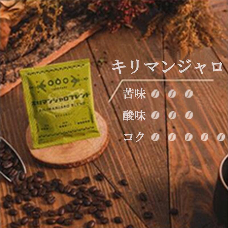 【期間限定10％OFF 3107円→2797円】 ドリップコーヒー モダン旅 爽やかなキリマンジャロブレンド コー..