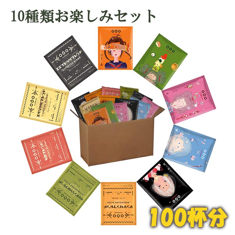 【送料無料】 ドリップバッグ コーヒー セット100杯分 (10種類×10 袋) 10種類の味から選べる アソート コーヒー アイスコーヒー アイス カフェオレ ドリップコーヒー 珈琲 粉 ドリップパック プレゼント 送料無料 (一部除く)