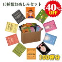 【40％OFF 5980円→3588円 お得セット】 【送料無料】 ドリップバッグ コーヒー セット100杯分 (10種類×10 袋) 10種類の味から選べる アソート コーヒー アイスコーヒー アイス カフェオレ ドリップコーヒー 珈琲 粉 ドリップパック プレゼント 送料無料 (一部除く)