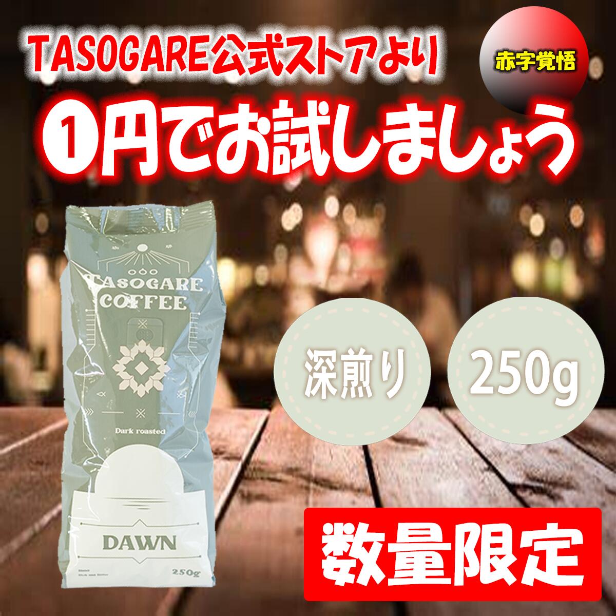 Tasogare de cafe㤨ֻ֡и ҡƦ ҡ TASOGARE ֥ DAWNBLEND 250g *1 쥮顼 ҡ ̵ (פβǤʤ1ߤˤʤޤ