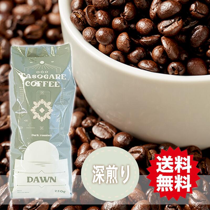 【送料無料】 コーヒー豆 コーヒー TASOGARE タソガレブレンド 【DAWNBLEND】 250g * 1袋 レギュラー コーヒー 送料無料 (一部除く)