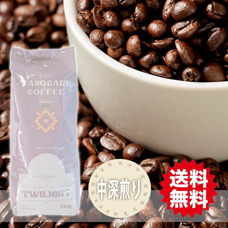 【送料無料】 コーヒー豆 コーヒー TASOGARE タソガレブレンド 【TWILIGHTBLEND】 250g * 1袋 レギュラー コーヒー 送料無料 (一部除く)