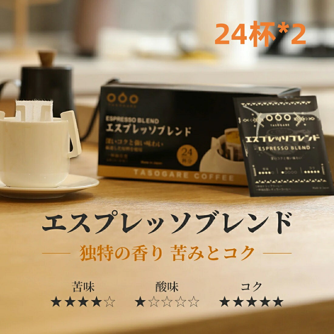 ドリップコーヒー 送料無料 タソガレコーヒー ドリップバッグ エスプレッソブレンド 48杯分 コーヒー ドリップ ドリップコーヒー フィルター不要 珈琲 粉 ドリップパック エスプレッソ アイスコーヒー コーヒー