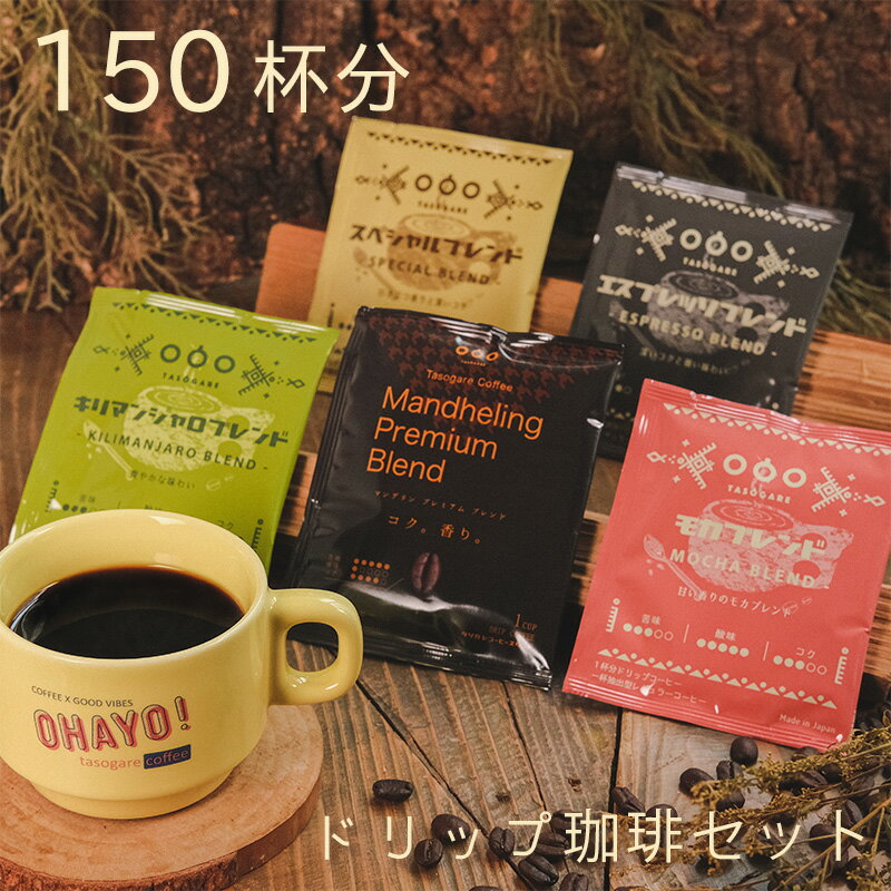 【新商品】全国送料無料 ! ドリップバッグ コーヒー セット150杯分(5種類×30袋) 大容量 5種類の味から選べる アソート コーヒー アイスコーヒー アイス カフェオレ ドリップ ドリップコーヒー 珈琲 粉 ドリップパック プレゼント まとめ買い