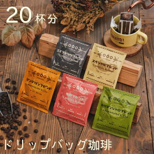 送料無料! ドリップバッグ コーヒー セット20杯分 (5種類×各 4袋) 5種類の味から選んで飲める アソートセット コーヒー ドリップ ドリップコーヒー フィルター不要 珈琲 粉 ドリップパック ドリップパック お得