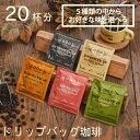 楽天Tasogare de cafe送料無料 選べる ドリップバッグ コーヒー 20杯分 コーヒー ドリップ ドリップコーヒー フィルター不要 珈琲 粉 ドリップパック モカ エスプレッソ マンデリン おうち時間 アイスコーヒー コーヒー ドリップパックコーヒー お得